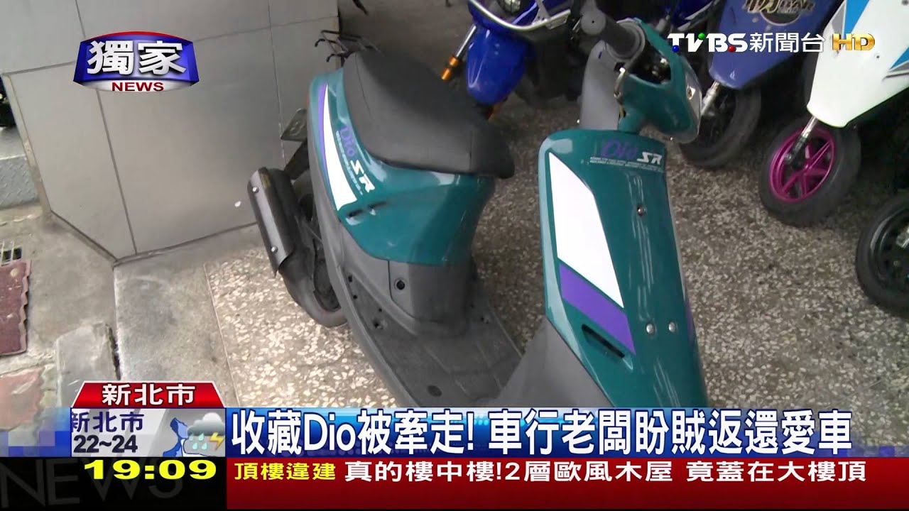 獨家／收藏Dio被牽走！　車行老闆盼賊返還愛車