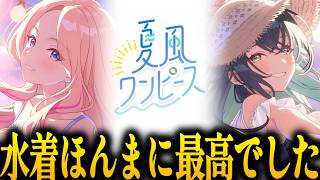 【学マス】水着イベントの "夏風ワンピース"は、手毬や星南の水着が見れるだけじゃなくワンピースまで見れて無い記憶が量産された｜オタクが初見で見た実況