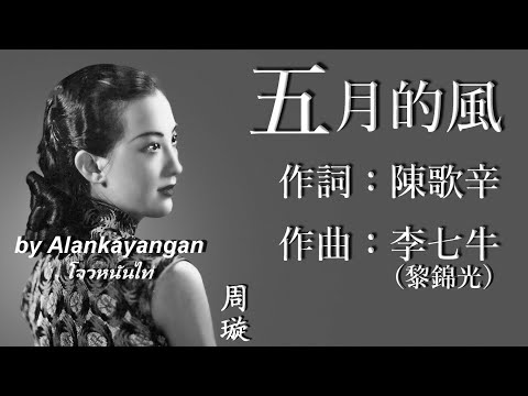 五月的風 : 1941年版-周璇唱（歌詞版）好歌聽出好心情。