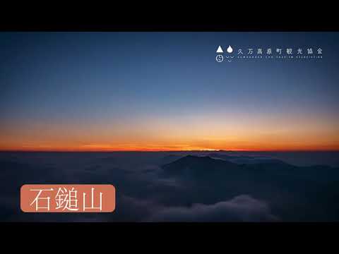 石鎚山　GO!GO!久万高原