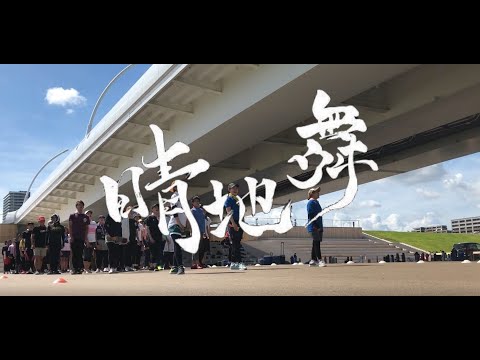 よさこいチーム「晴地舞」の挑戦