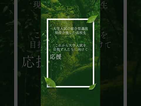 教育学科 日本体育大学 体育学部 健康学科  総合型選抜  応援メッセージ