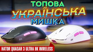 HATOR Quasar 3 Ultra 8K Black Wireless (HTM770) - відео 1