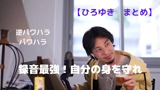 録音最強!自分の身を守れ【ひろゆき まとめ】