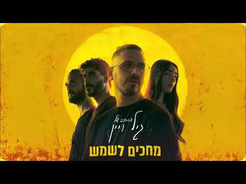 לנגן בשקט