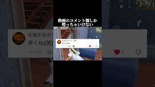 コメント欄の言葉縛り#荒野行動