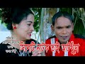 সিলেটি হাসির নাটক তাই আটকঁড়া Tai Autkura মা�