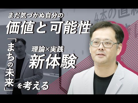 ［Short ver.］未来に役立つ学び方　～地域課題を解いてみよう～【静岡産業大学】