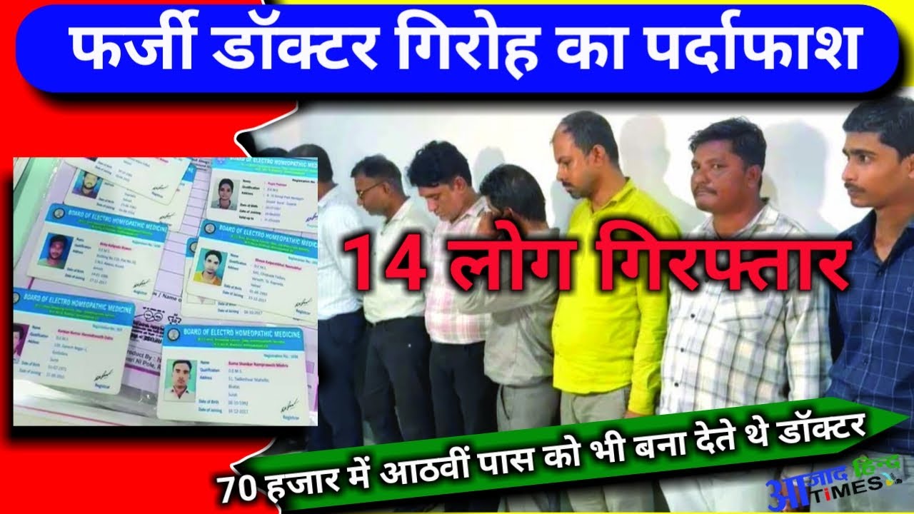 फर्जी डॉक्टर बनाने वाले गिरोह का पर्दाफाश, 70 हजार में आठवीं पास को भी बना देते थे डॉक्टर, 14 लोग गिरफ्तार, देखें VIDEO