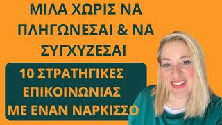 Μίλα χωρίς να πληγώνεσαι & να συγχίζεσαι. Οι 10 στρατηγικές επικοινωνίας με έναν ναρκισσιστή.