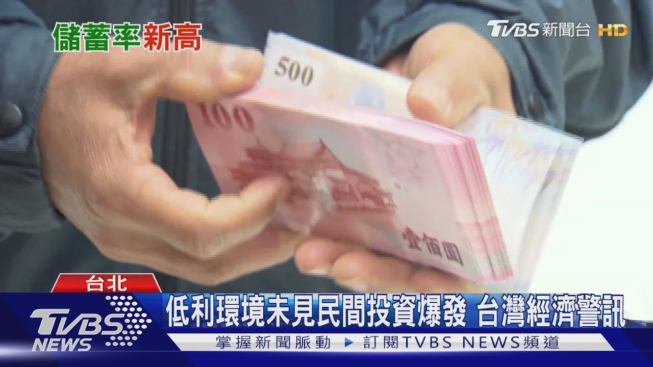 報復性存款?不花錢不投資 台灣儲蓄率飆高
