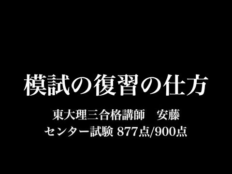 模試の復習の仕方　〜東大理三合格者の実践法〜