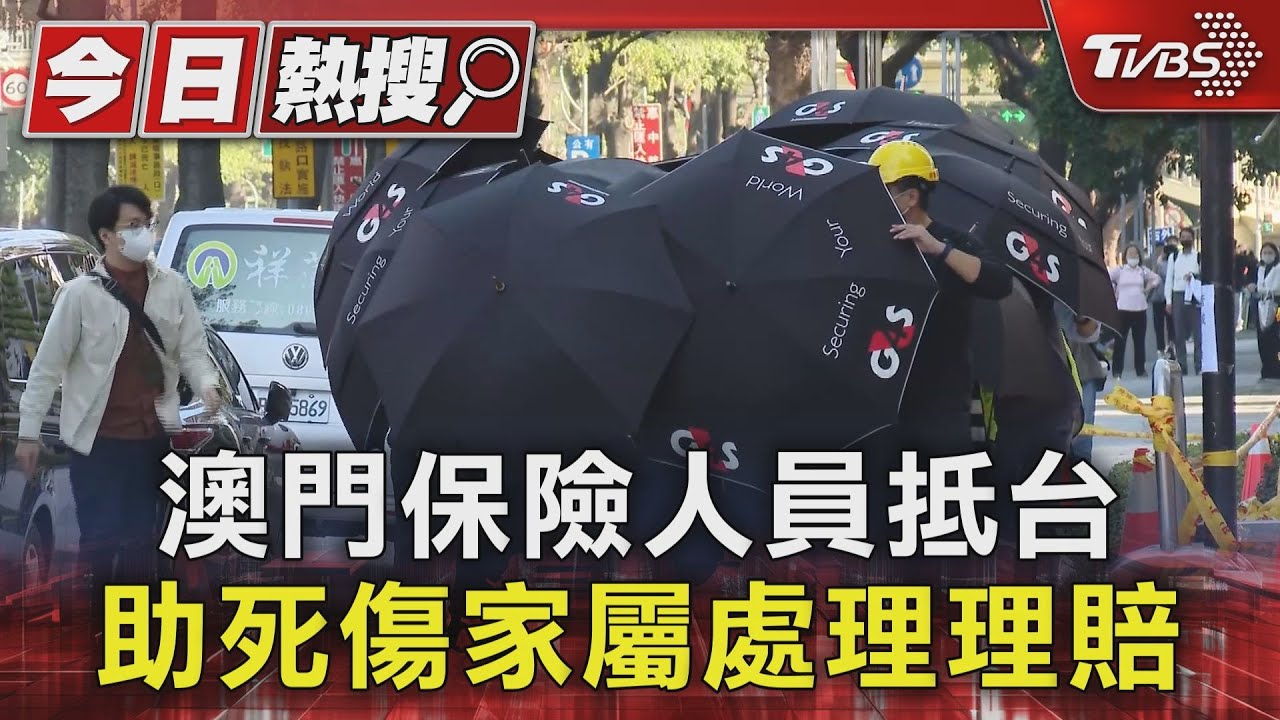 澳門保險人員抵台 助死傷家屬處理理賠
