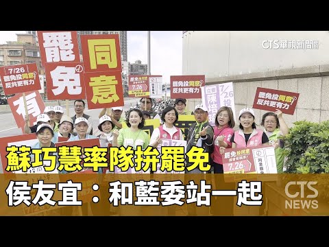 蘇巧慧率隊拚罷免　侯友宜：和藍委站一起