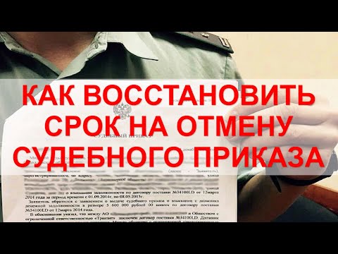 ПРОПУЩЕН СРОК НА ОТМЕНУ СУДЕБНОГО ПРИКАЗА. Как восстановить срок?