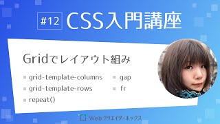CSS入門講座 #12：CSS Grid（グリッド）でレイアウトを組もう