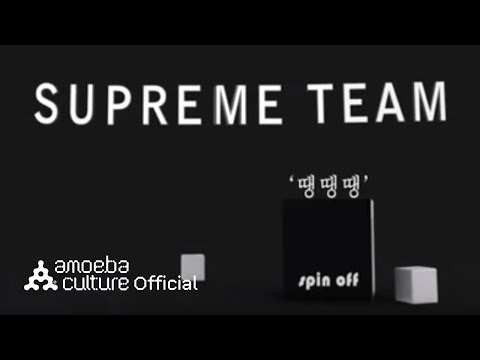 슈프림팀(Supreme Team) - '땡땡땡 (Dang Dang Dang)' M/V