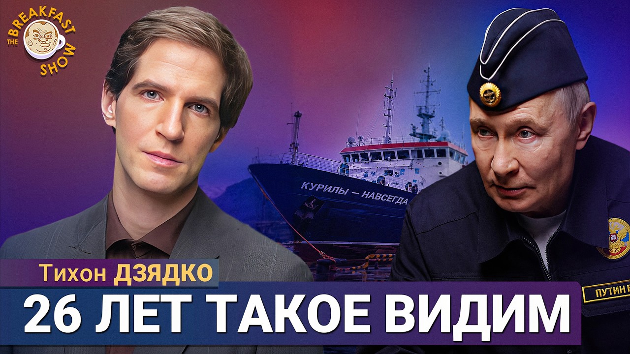 Пока Новороссийск горит, Путин красуется в форме | Тихон Дзядко на Breakfast Show