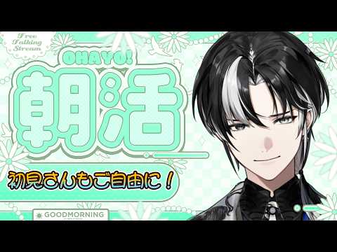 【 朝活 / 雑談 】癒しボイスで朝から健康!☕~作業雑談~初見さん・ROM勢さんも大歓迎ですよ~!【埼凰リンネ / YUMENOS】#新人vtuber