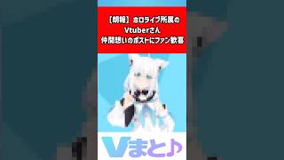 【神対応】白上フブキさん、仲間とファンにかけた言葉が優しすぎる #白上フブキ #ホロライブ #ホロフェス #赤井はあと #戌神ころね 【反応集】