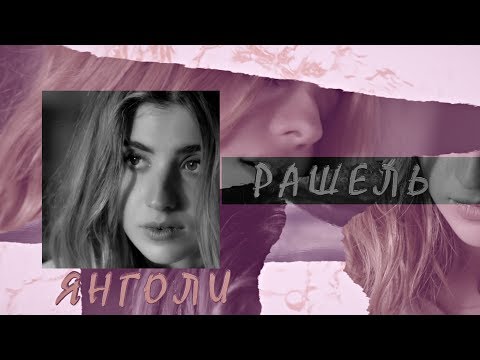 РАШЕЛЬ - Янголи [Lyric video]