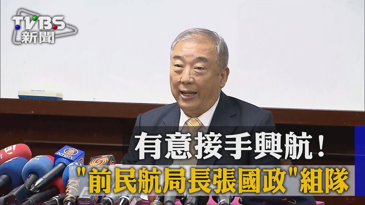 有意接手興航！　前民航局長張國政組隊