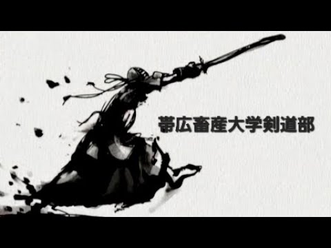 帯広畜産大学 剣道部 活動紹介（2022）