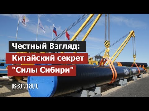 Китайский секрет 'Силы Сибири'. Не газом единым. Москва-Пекин: кто от кого теперь зависит?