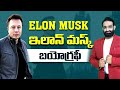 Elon Musk Biography Best Motivational Speech In Telugu Br Shafi