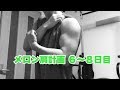 【筋トレ】メロン肩計画 6〜8日目
