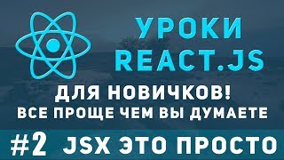 Уроки React JS для новичков - Все о JSX в React.