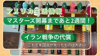 米国生活　購入した金のコスト計算してみた、イラン戦争の代償、国民が失ったもの