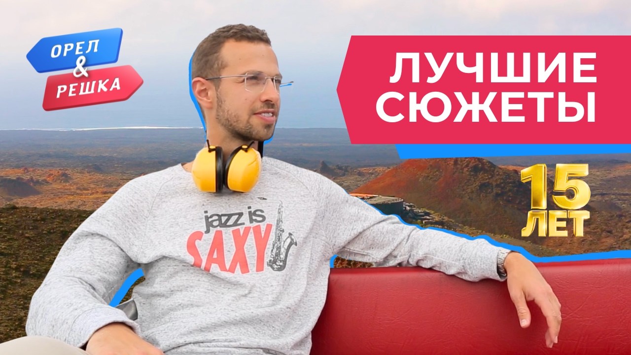 Это не покажут по телевизору | Лучшее за 15 лет «Орла и Решки»