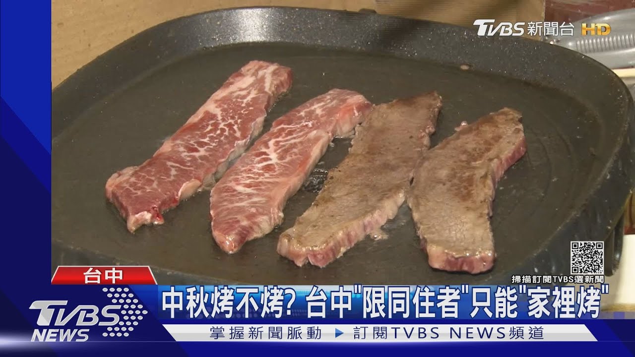 中秋烤不烤? 台中「限同住者」只能「家裡烤」