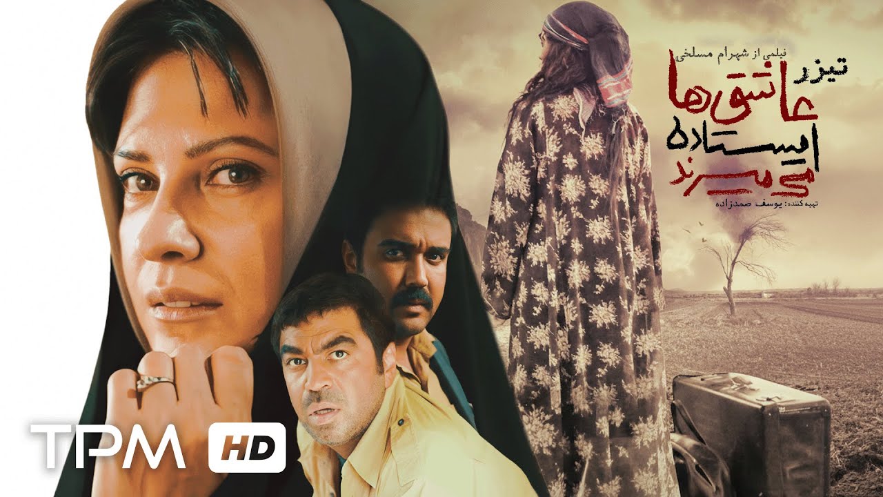 🎞️ تیزر فیلم سینمایی درام جذاب عاشق ها ایستاده می میرند با بازی سروش صحت و پ?
