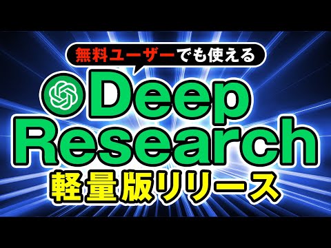 【ググるが終わる】ChatGPTのDeep Researchが無料で使えるように！ サムネイル