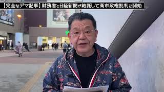 【完全なデマ記事】財務省と日経新聞が結託して高市政権批判を開始（須田慎一郎のただいま取材中）