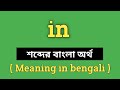 In Meaning in Bengali || In শব্দের বাংলা অর্থ কি? || Word Meaning Of In