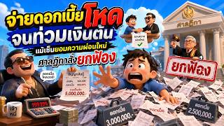 EP.125 จ่ายดอกเบี้ยโหดจนท่วมเงินต้น แม้เซ็นยอมความผ่อนใหม่ ศาลฎีกาสั่งยกฟ้อง