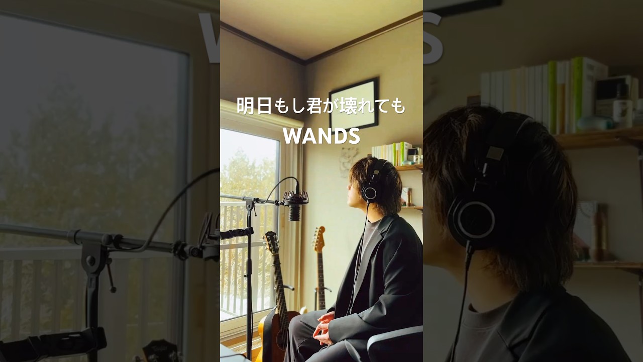 WANDS「明日もし君が壊れても」cover