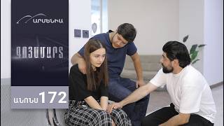 Գոյամարտ, Սերիա 172, Անոնս / Goyamart
