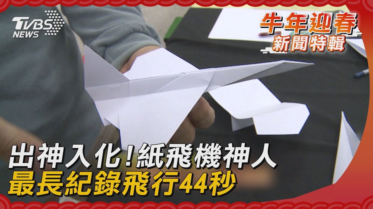紙飛機達人!研發上萬種摺法 飛行逾40秒