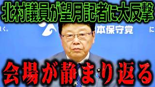 【北村晴男容赦なし！】※失礼記者への醜態をカメラが捉えた決定的な瞬間【高市早苗/自民党/日本保守党】