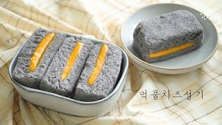 [sub]치즈와 오징어 먹물의 고소함 속에 단짠단짠, 먹물치즈설기, Squid ink cheese Seolgi(rice cake)
