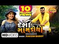 Rakesh Barot Desi Gomadiyo દેશી ગોમડીયો Latest Gujarati Romantic Song 2022 ર