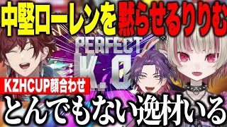 KZHCUP顔合わせ/予想以上の強さで中堅ローレンを黙らせてしまうりりむ/ナウマンさんに破壊されるりりむ【にじさんじ切り抜き/魔界ノりりむ】