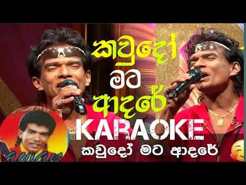 Kaudo Mata Adare Karaoke#කවුදෝ මට ආදරේ_ with lyrics_ Helan Attanayaka  |live