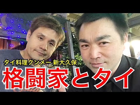 【大久保タイ料理】食べ技のエンディと寝技の菊田早苗サニー〈クンメー〉