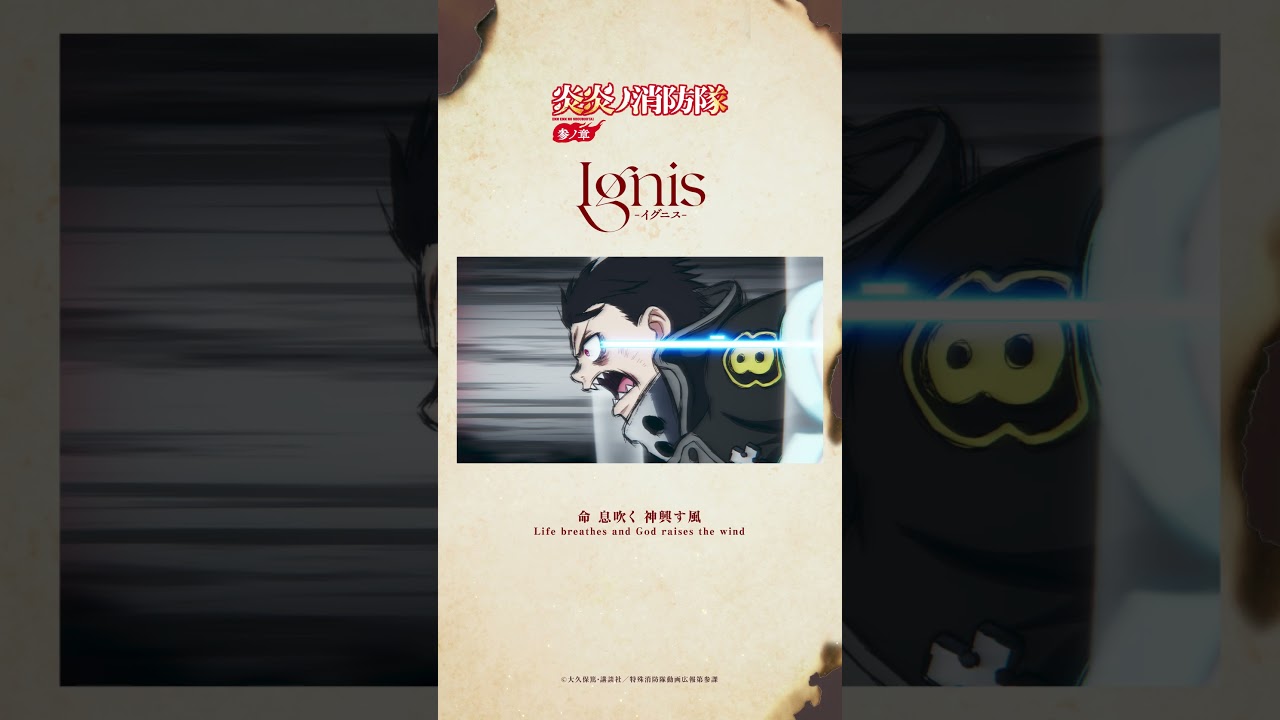 TVアニメ『炎炎ノ消防隊 参ノ章』 #炎炎ノ消防隊 #FireForce #Ignis #西川貴教 #アニメ #anime #shorts