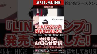 【ミリしら】お友達を知らなさ過ぎてLINEスタンプの発売告知で友人を付属する【篝蛇いおラー】#shorts #funny #lineスタンプ